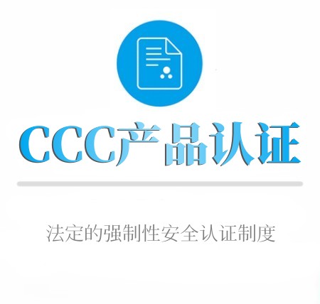 CCC中文产品認證