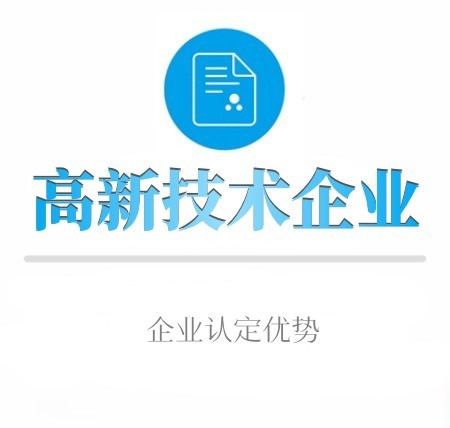 高新技術企業优惠政策