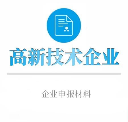 高新技術企業申报材料