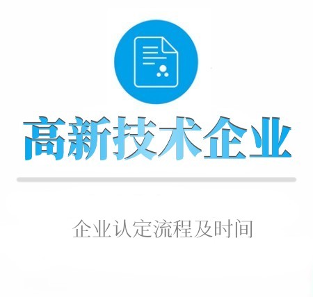 高新技術企業认定流程即时间