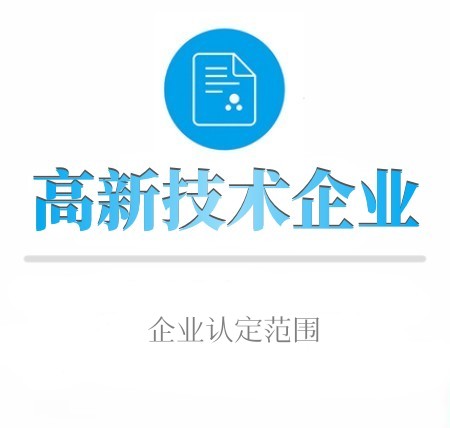 高新技術企業认定范围