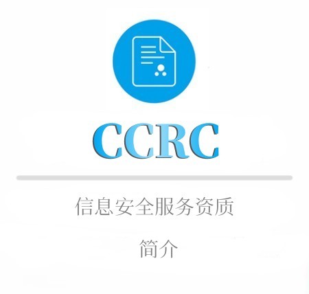 CCRC信息安全服務資質简介