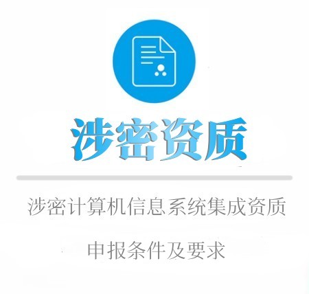 涉密資質的申报条件及要求