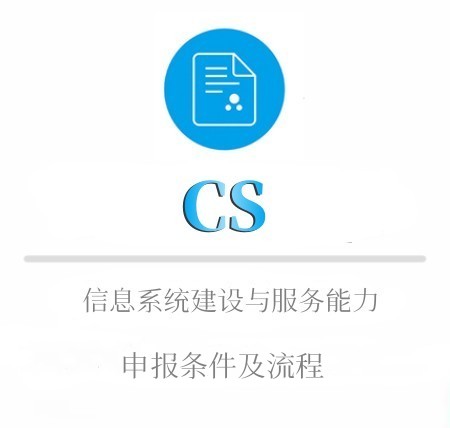 CS的申報條件及流程