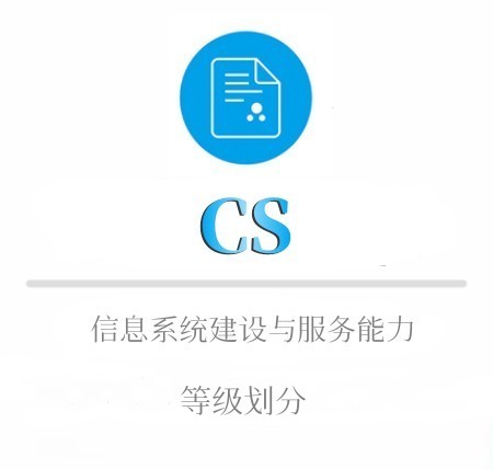 CS等級劃分