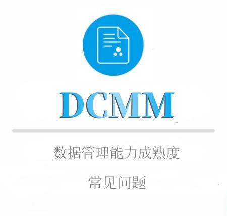 DCMM常見問題