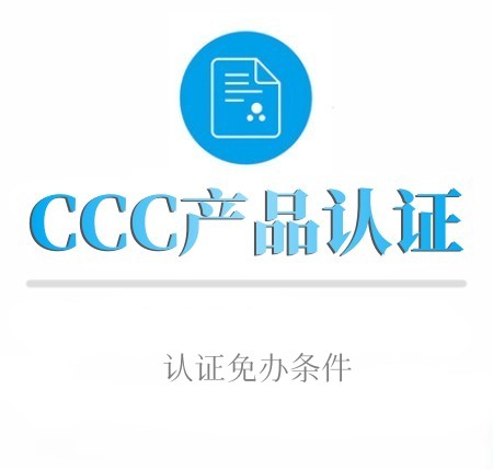 CCC中文产品認證免办条件