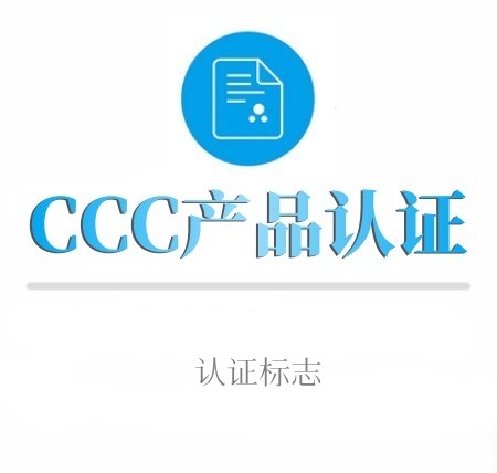 CCC中文产品認證标志