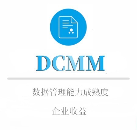 DCMM爲企業帶來的收益