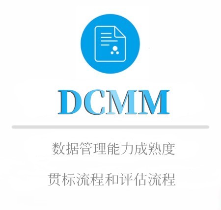 DCMM貫標流程和評估流程