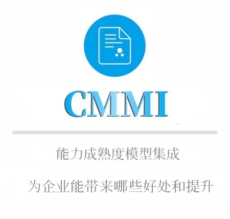 CMMI爲企業能帶來哪些好處和提升