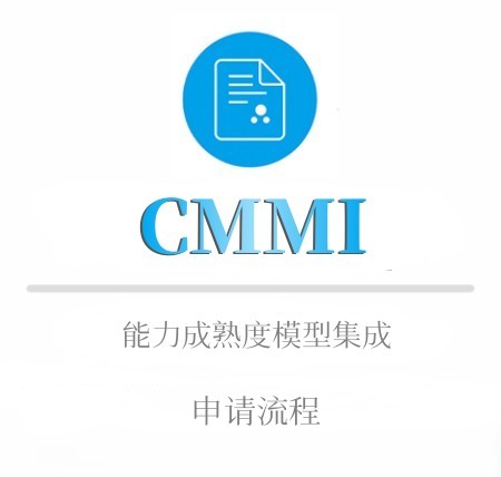 CMMI申報流程