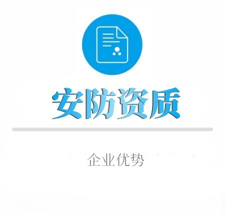 安防資質申报为企业带来哪些优势