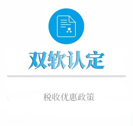 雙軟認證企業享受的稅收優惠政策