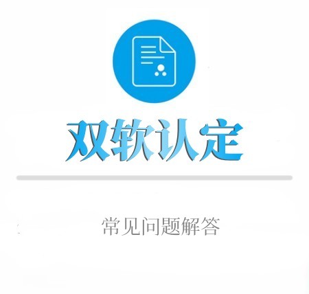 雙軟認證常見問題解答