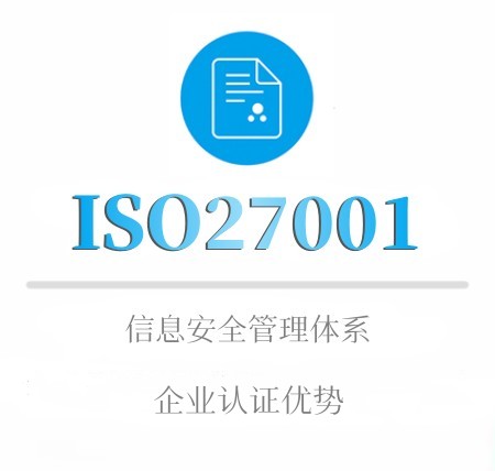 ISO27001企業認證優勢