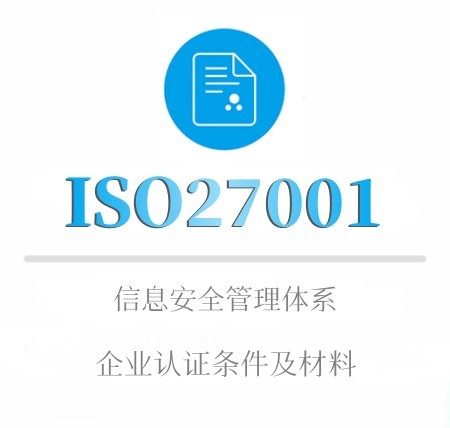 ISO27001企業認證條件及材料