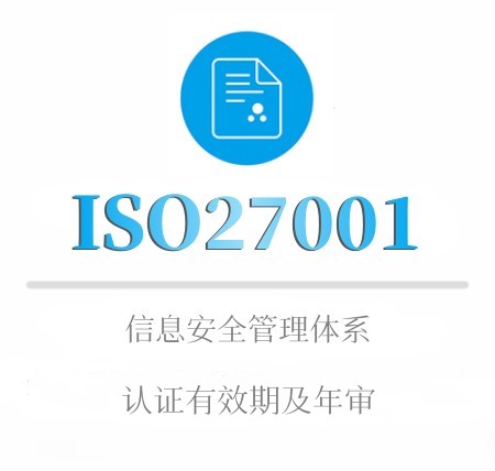 ISO27001認證有效期及年审