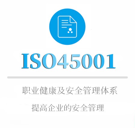 ISO45001認證