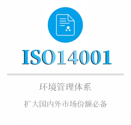 ISO14001認證