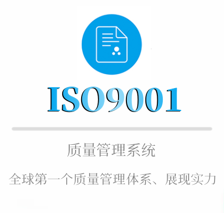 ISO9001認證