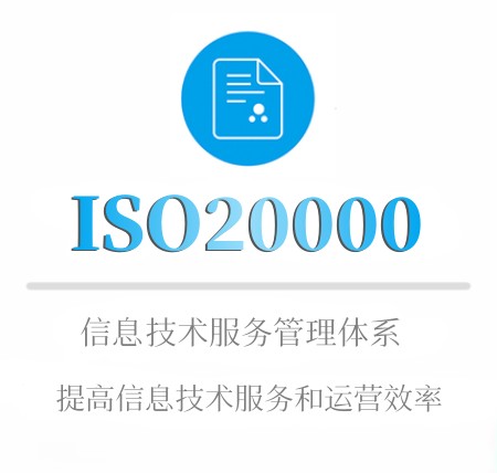 ISO20000認證