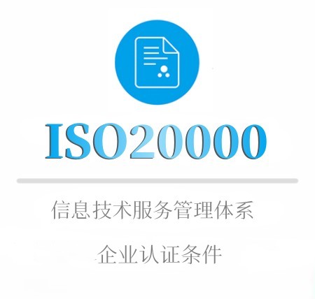 ISO20000企業認證條件