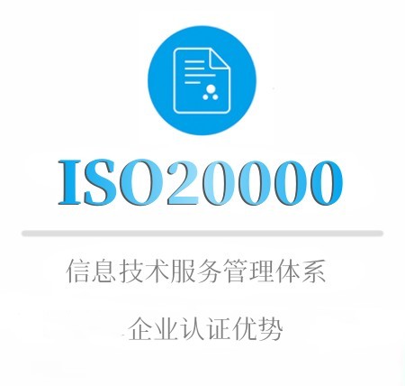 ISO20000企業認證優勢