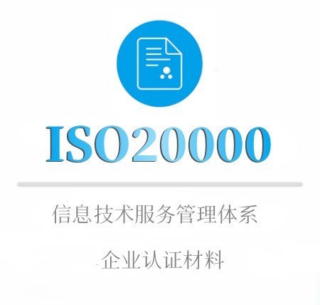 ISO20000企業認證所需材料