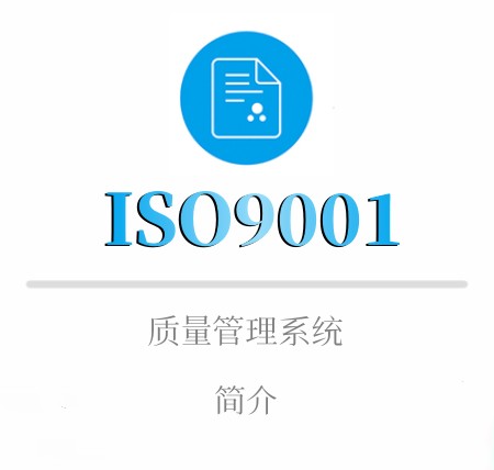 ISO9001观看簡介