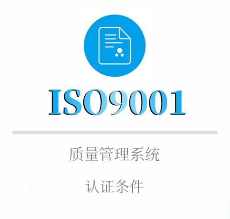 ISO9001認證条件