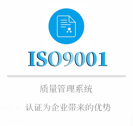 ISO9001認證为企业带来的优势