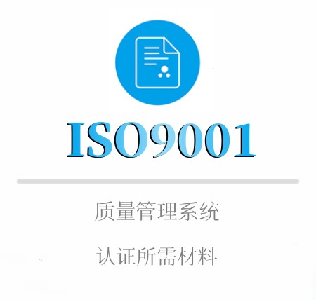 ISO9001認證所需材料