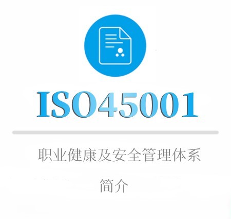 ISO45001观看簡介