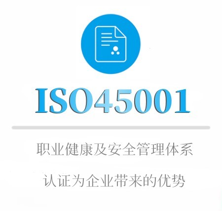 ISO45001認證为企业带来的优势