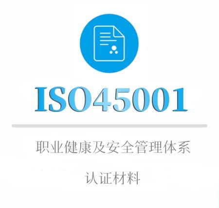 ISO45001認證材料