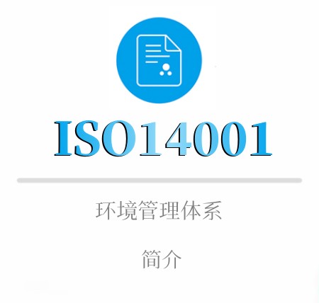 ISO14001观看簡介