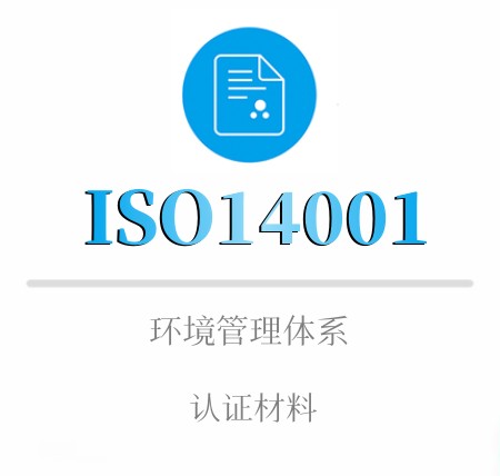 ISO14001認證材料