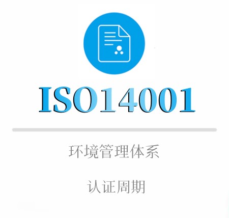 ISO14001認證周期