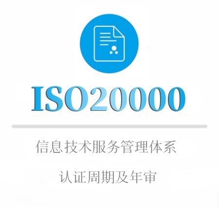 ISO20000認證周期及年审